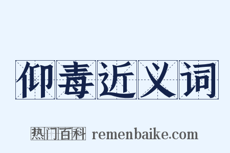 仰毒近义词是什么意思的图片